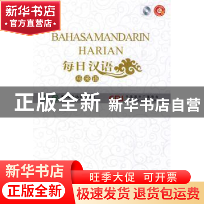 正版 每日汉语:马来语 《每日汉语》编写组 中国国际广播出版社 9