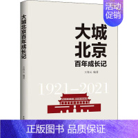 [正版]大城北京百年成长记王春元纪实文学中国当代普通大众书文学书籍