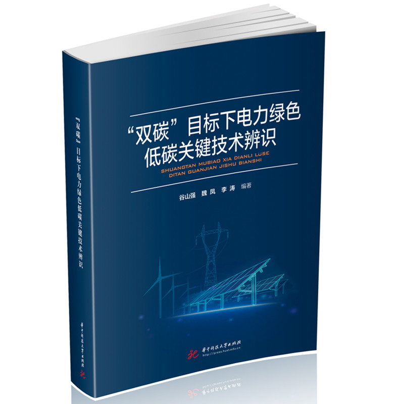 正版新书]“双碳”目标下电力绿色低碳关键技术辨识谷山强,魏凤,