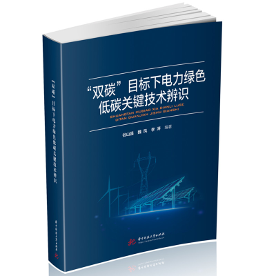 正版新书]“双碳”目标下电力绿色低碳关键技术辨识谷山强,魏凤,