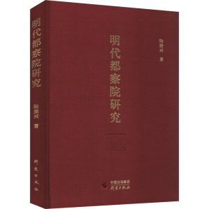 醉染图书明代都察院研究9787519910440