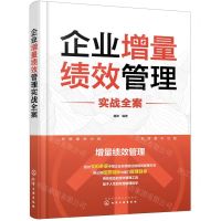 [N]企业增量绩效管理实战全案-9787122432360