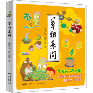 [M]草物素问 金梦瑶,陈震海 著 -9787218152639