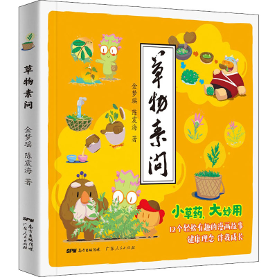 [M]草物素问 金梦瑶,陈震海 著 -9787218152639