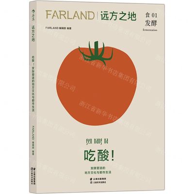 [N]远方之地(吃酸发酵塑造的地方文化与都市生活)-9787548951520