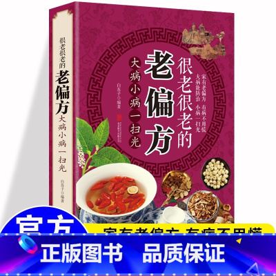 养脾胃就是养命 [正版]彩图版很老很老的老偏方民间祖传大病能防治小病一扫光流千年的生活智慧速效灵验古方初学爱好者零基础自