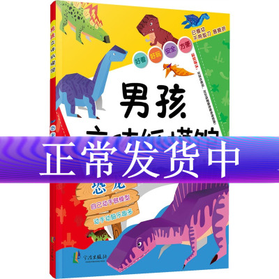 正版-男孩立体纸模馆：恐龙/儿童立体手工已模切不用剪刀男孩立体手工童书
