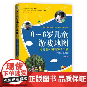 0~6岁儿童游戏地图 : 给父母的陪玩陪学手册 正版书籍