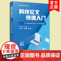科技论文快速入门 从文献检索到论文写作发表 陈结 文献检索科技论文写作学术规范与科技论文写作科技论文写作与实践课程参考教