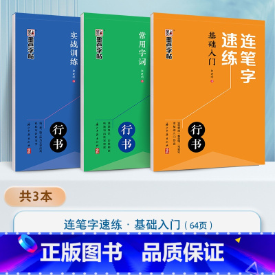 [3册]全套 [正版]连笔字速练行书字帖成人练字郭建明行书练字帖成年速成硬笔书法初学者练字本高初中生入门临摹钢笔每日一练
