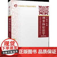 正版 刑事诉讼法学(第四版)卞建林 主编 中国政法大学出版社 9787562092131