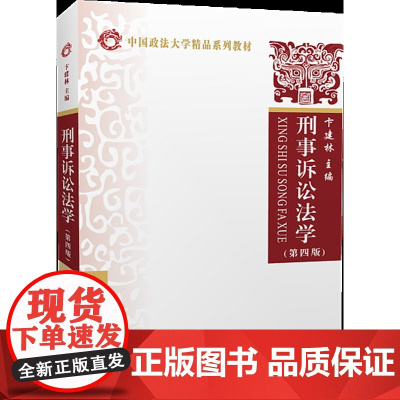 正版 刑事诉讼法学(第四版)卞建林 主编 中国政法大学出版社 9787562092131