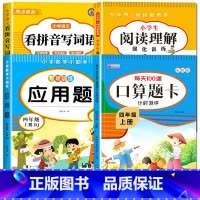 [上册]看拼音+阅读理解+口算+应用题 小学四年级 [正版]看拼音写词语四年级下册 语文小学注音生字拼音拼读字词4年级上