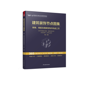 正版新书]建筑装饰节点图集 隔墙、墙面及踢脚线构件构造工艺刘