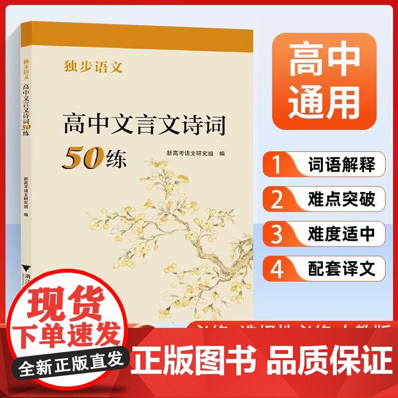 2025版 正版 高中文言文诗词50练独步语文 高一高二高三文言文完全解读 浙江大学出版社