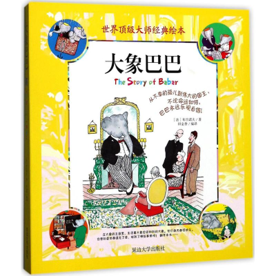 醉染图书大象巴巴9787568827