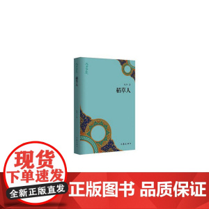 稻草人
