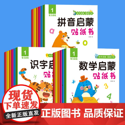 全18册识字拼音数学启蒙贴纸书0-3-6岁左右脑全脑开发益智游戏书籍观察力思维训练启蒙认知图画书益智书籍