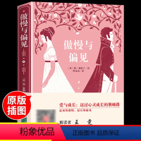 [正版]傲慢与偏见 经典新读译本 未删节国际大师插图版寒假阅读经典名著小学生初中生课外阅读书籍初中生必读世界经典名著青