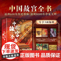 [典藏升级版]中国故宫全书 海外国宝全书 书法绘画全书 北京台北沈阳南京香港故宫明代清代故宫博物 中国文物国宝书籍