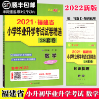 福州发货2022小升初 2021福建省小学毕业升学考试试卷精选28套卷 小学数学 考必胜