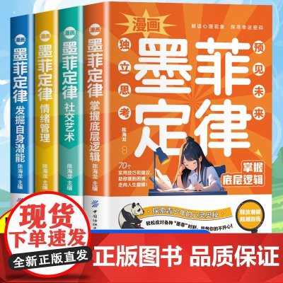 漫画墨菲定律 解读心理现象探寻幸运密码解锁墨菲定理背后的秘密发掘自身潜能掌握底层逻辑社交艺术情绪管理