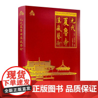 元代夏鲁寺汉藏艺术 扎呷 当增扎西主编 中国藏学出版社