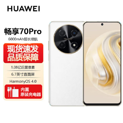 华为畅享70 Pro 雪域白 128GB 1亿像素超清影像 全网4G 5000mAh大电池 6.7英寸护眼大屏 40W超极快充 鸿蒙智能 全网通4g手机老人机学生机