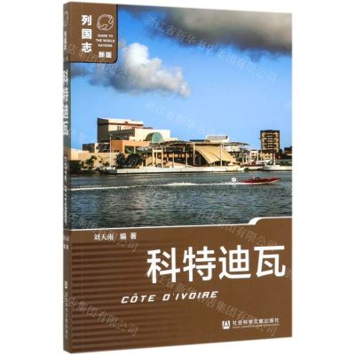 [N]科特迪瓦(新版)/列国志-9787520143233