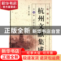 正版 杭州文献集成:第14册:一:武林往哲遗著 王国平 杭州出版社 9