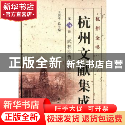 正版 杭州文献集成:第14册:一:武林往哲遗著 王国平 杭州出版社 9