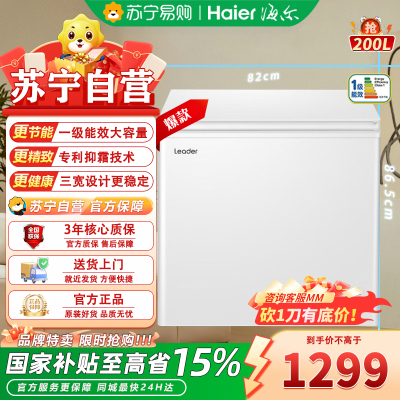 海尔出品laeder BC/BD-200GLZ 冰柜家用小型200升减霜商用大容量一级能效节能全冷冻卧式冷柜