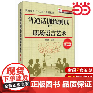 普通话训练测试与职场语言艺术.罗惜春 主编9787122217097