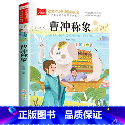 曹冲称象 [正版]三字经 小学生国学启蒙读物 彩图注音版 带注释译文知识点 历史故事 中华传统经典诵读 亲子阅读绘本