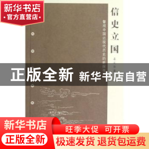 正版 信史立国:瞥观中国近现代历史的新探寻 姜义华著 上海人民出