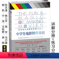 [正版]书籍中学生电影制作课程 全2册讲解分册 练习分册 宋歌 楚天 类型 制作步骤 故事构建 剧本撰写 演员 预算