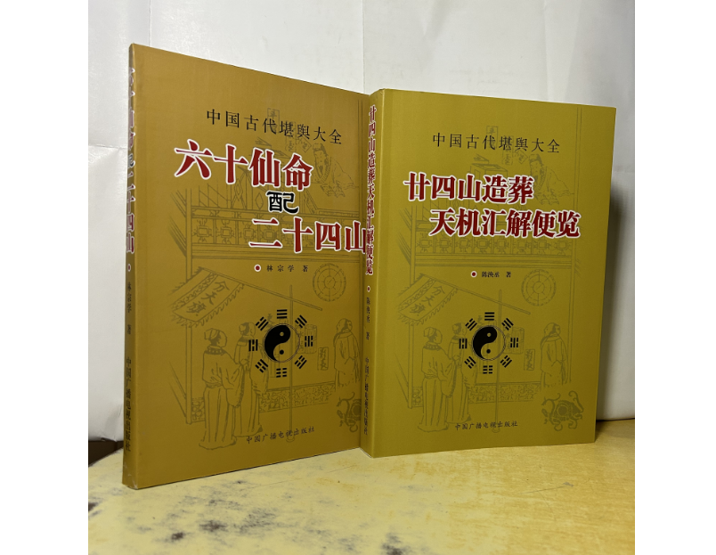全2册 六十仙命配二十四山+廿四山造葬天机汇解便览 陈泱丞林宗学