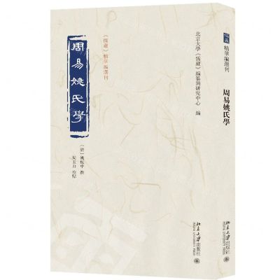 [N]周易姚氏学/儒藏精华编选刊-9787301343791