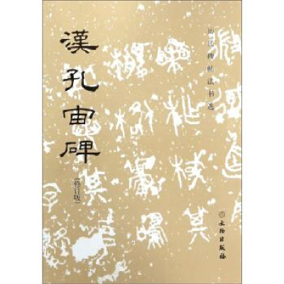 正版新书]汉孔宙碑修订版历代碑帖法书选文物出版社978750106154