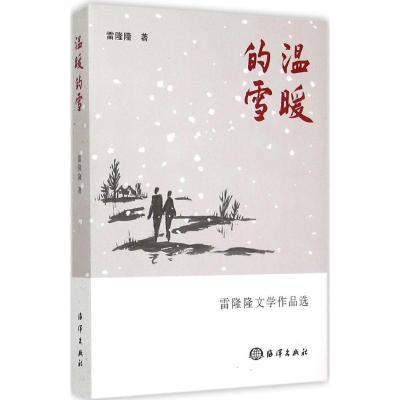 正版新书]温暖的雪雷隆隆9787502791551