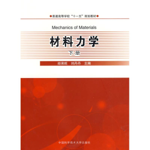 醉染图书材料力学(下册)9787312025600