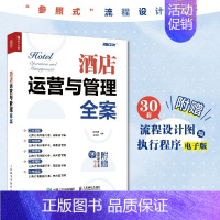 [正版] 酒店运营与管理全案 企业酒店运营管理类书籍流程设计采购物流仓储管理学薪酬策划运营推广管理 经济型酒店管理实操手