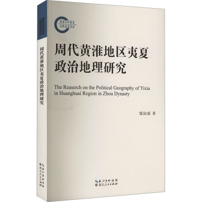 [M]周代黄淮地区夷夏政治地理研究-9787216106498