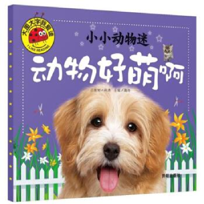正版新书]大图大字我爱读-小小动物迷-动物好萌啊龚勋9787513130