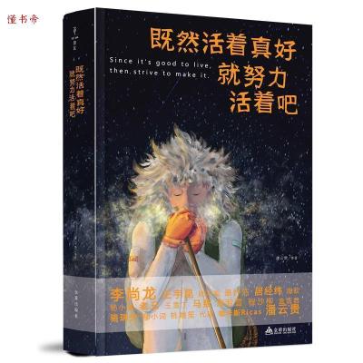 正版新书]既然活着真好,就努力活着吧潘云贵 等9787518609819