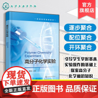 高分子化学实验 殷俊 聚合方法介绍操作指导书 聚合物结构分析性能表征知识 实验内容知识拓展 高分子化学高分子材料与工程