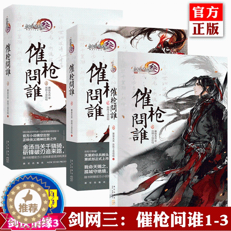 [醉染正版]正版 剑网3:催枪问谁1-3 共3册 慕容无言,剑网3项目组著 c销 青春小说国民级武侠网游小说