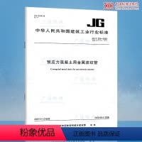 [正版]2020年新标准 JG/T 225-2020预应力混凝土用金属波纹管 中国标准出版社 2020年08年01日