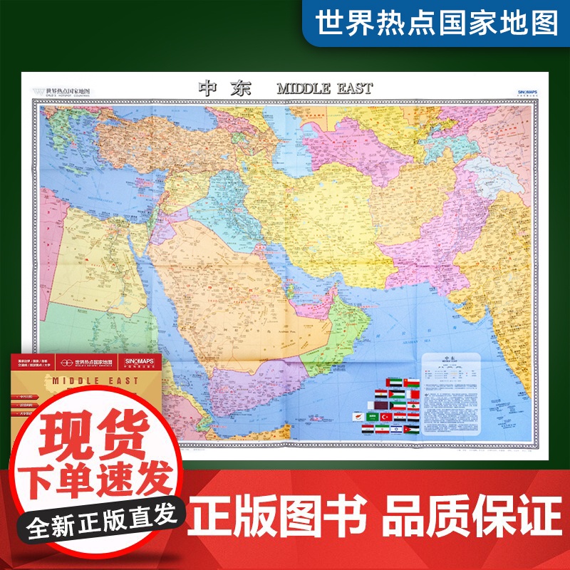 [2025年新版]中东地图折叠版 约1.17X0.86米 世界热点国家地图 大字版 中外文对照 折贴两用 大全开地图