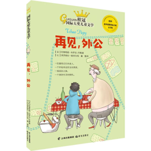 醉染图书再见,外公9787541499555
